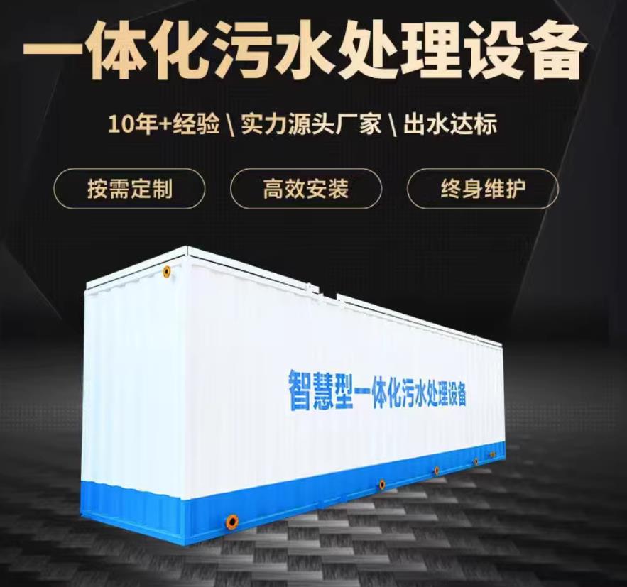 光泽一体化污水处理设备_生活污水处理_甘肃嘉源通环保